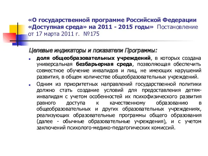 «О государственной программе Российской Федерации «Доступная среда» на 2011 - 2015 годы» Постановление