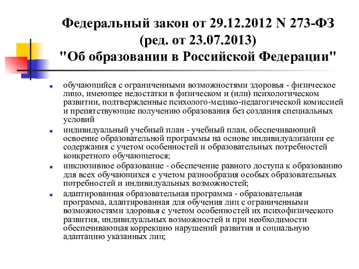 Федеральный закон от 29.12.2012 N 273-ФЗ (ред. от 23.07.2013) "Об образовании в Российской
