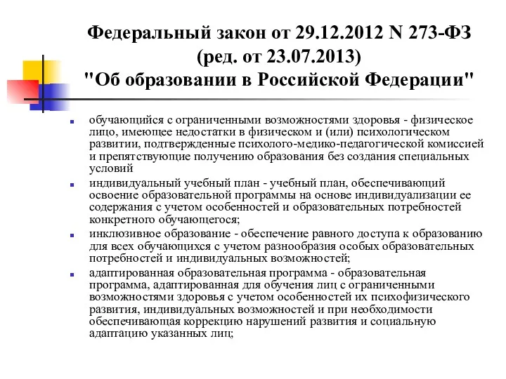 Федеральный закон от 29.12.2012 N 273-ФЗ (ред. от 23.07.2013) "Об