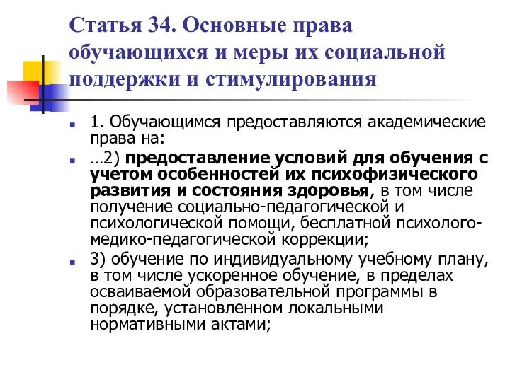 Статья 34. Основные права обучающихся и меры их социальной поддержки и стимулирования 1.