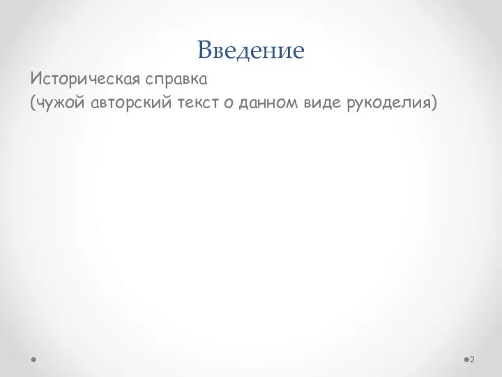 Введение Историческая справка (чужой авторский текст о данном виде рукоделия)