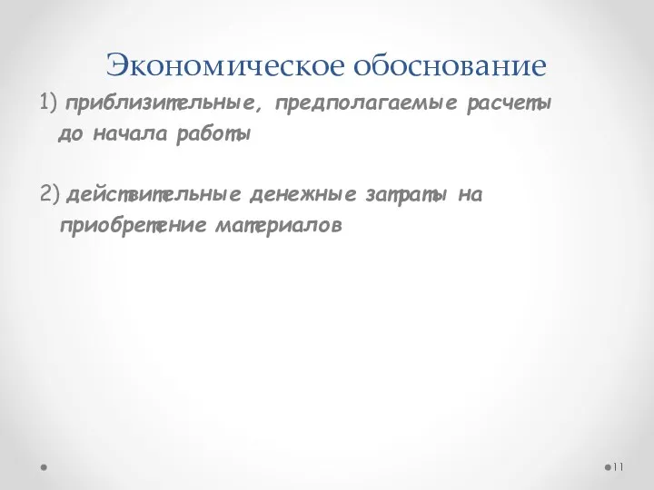 Экономическое обоснование 1) приблизительные, предполагаемые расчеты до начала работы 2) действительные денежные затраты на приобретение материалов