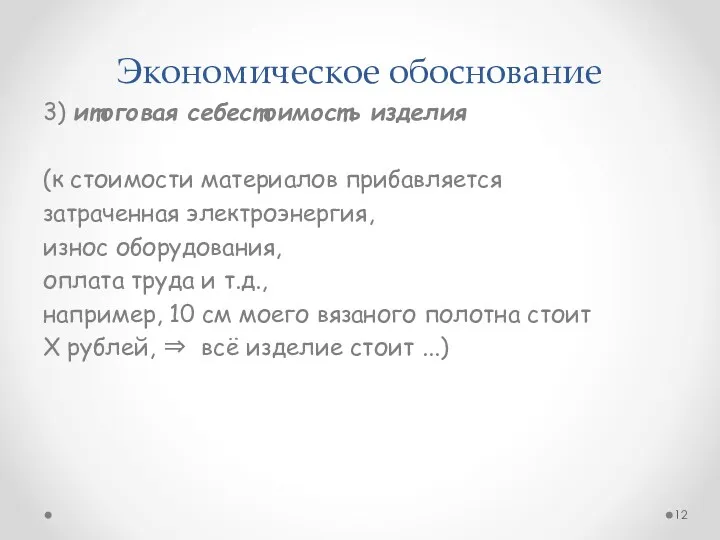 Экономическое обоснование 3) итоговая себестоимость изделия (к стоимости материалов прибавляется