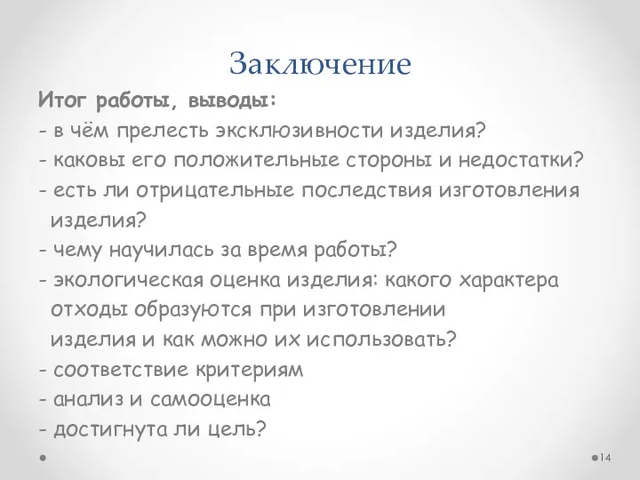 Заключение Итог работы, выводы: - в чём прелесть эксклюзивности изделия?