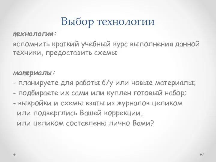 Выбор технологии технология: вспомнить краткий учебный курс выполнения данной техники,