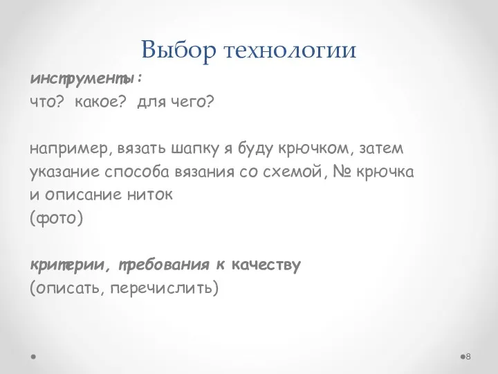 Выбор технологии инструменты: что? какое? для чего? например, вязать шапку