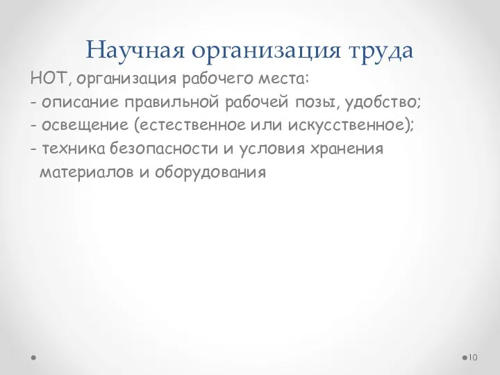 Научная организация труда НОТ, организация рабочего места: - описание правильной