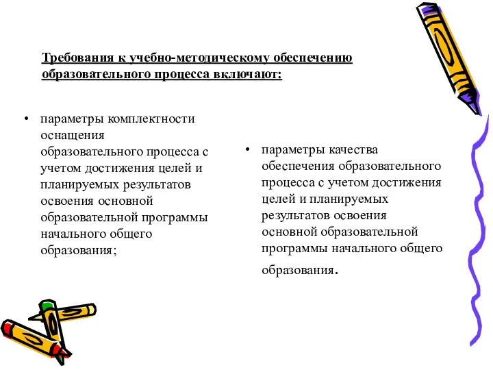 Требования к учебно-методическому обеспечению образовательного процесса включают: параметры комплектности оснащения