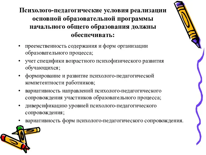 Психолого-педагогические условия реализации основной образовательной программы начального общего образования должны