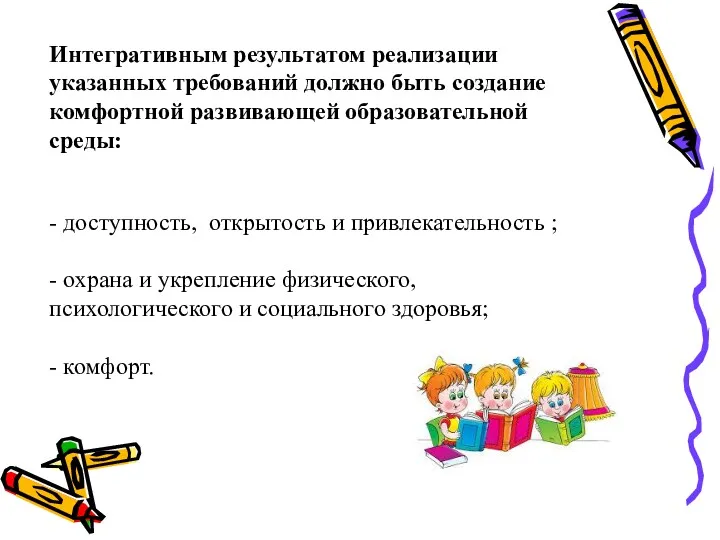 Интегративным результатом реализации указанных требований должно быть создание комфортной развивающей