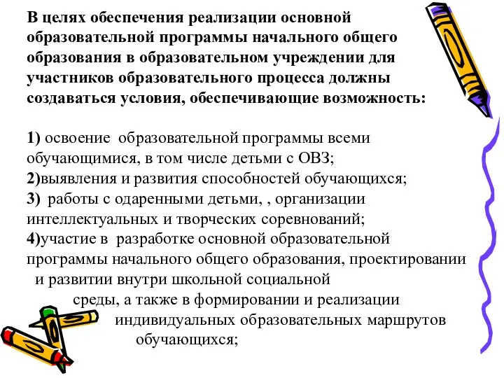 В целях обеспечения реализации основной образовательной программы начального общего образования