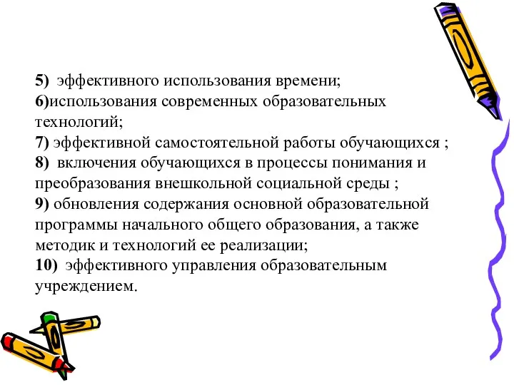 5) эффективного использования времени; 6)использования современных образовательных технологий; 7) эффективной