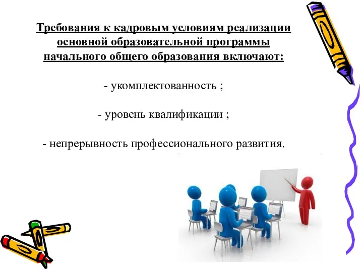 Требования к кадровым условиям реализации основной образовательной программы начального общего