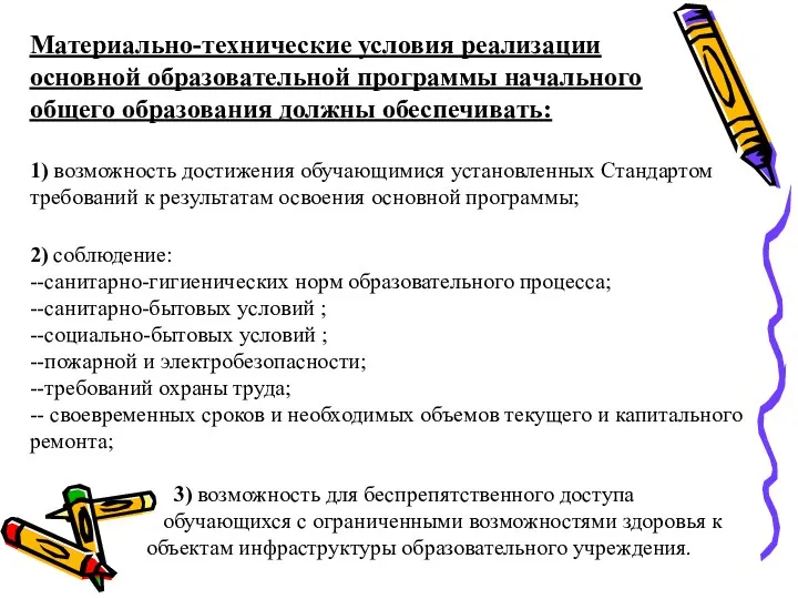 Материально-технические условия реализации основной образовательной программы начального общего образования должны