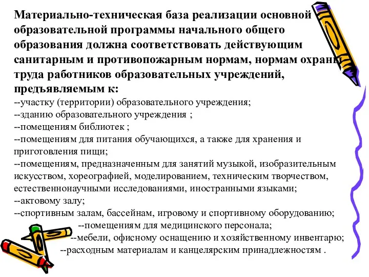 Материально-техническая база реализации основной образовательной программы начального общего образования должна