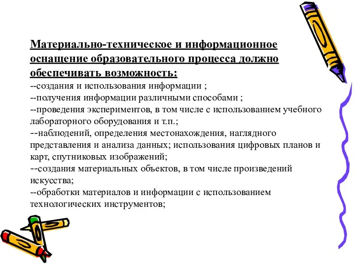 Материально-техническое и информационное оснащение образовательного процесса должно обеспечивать возможность: --создания