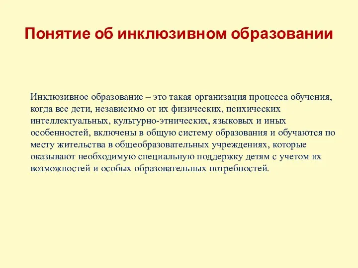 Инклюзивное образование – это такая организация процесса обучения, когда все