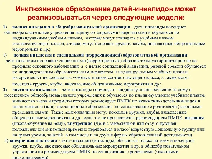 Инклюзивное образование детей-инвалидов может реализовываться через следующие модели: полная инклюзия