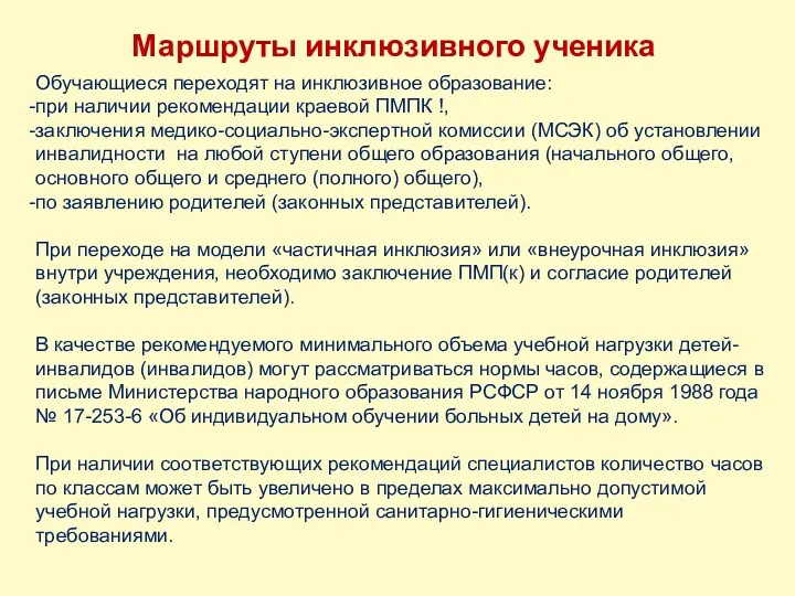 Обучающиеся переходят на инклюзивное образование: при наличии рекомендации краевой ПМПК