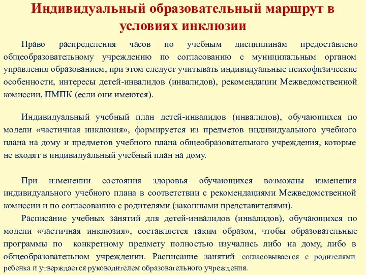 Право распределения часов по учебным дисциплинам предоставлено общеобразовательному учреждению по