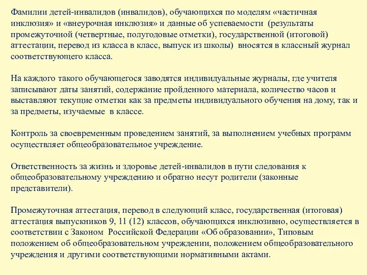 Фамилии детей-инвалидов (инвалидов), обучающихся по моделям «частичная инклюзия» и «внеурочная