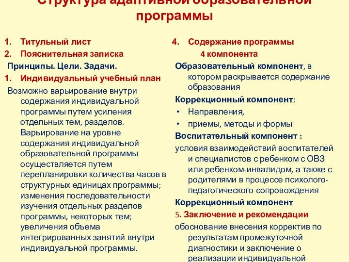 Структура адаптивной образовательной программы Титульный лист Пояснительная записка Принципы. Цели.