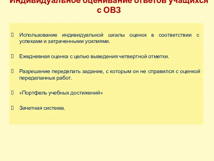 Индивидуальное оценивание ответов учащихся с ОВЗ Использование индивидуальной шкалы оценок