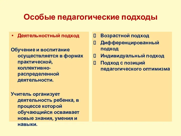 Особые педагогические подходы Деятельностный подход Обучение и воспитание осуществляется в