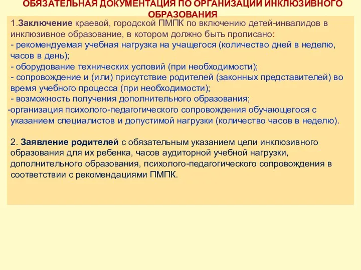 1.Заключение краевой, городской ПМПК по включению детей-инвалидов в инклюзивное образование,