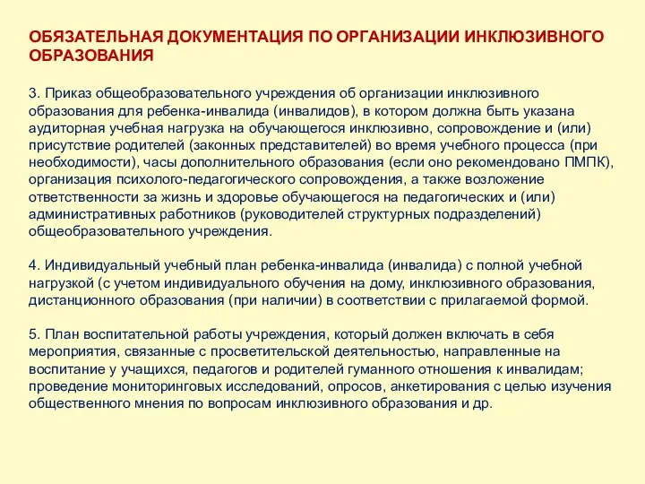 ОБЯЗАТЕЛЬНАЯ ДОКУМЕНТАЦИЯ ПО ОРГАНИЗАЦИИ ИНКЛЮЗИВНОГО ОБРАЗОВАНИЯ 3. Приказ общеобразовательного учреждения