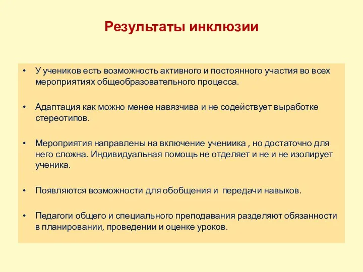 Результаты инклюзии У учеников есть возможность активного и постоянного участия