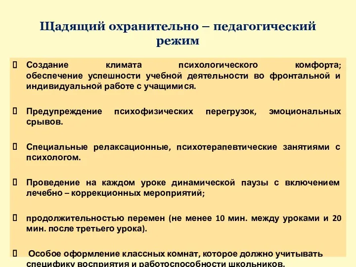 Щадящий охранительно – педагогический режим Создание климата психологического комфорта; обеспечение