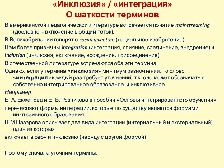 «Инклюзия» / «интеграция» О шаткости терминов В американской педагогической литературе