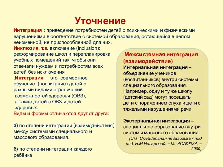 Уточнение Интеграция : приведение потребностей детей с психическими и физическими