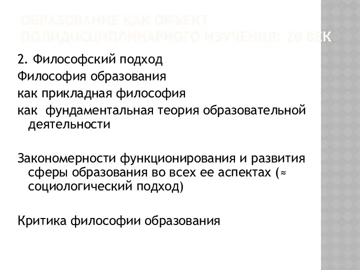 ОБРАЗОВАНИЕ КАК ОБЪЕКТ ПОЛИДИСЦИПЛИНАРНОГО ИЗУЧЕНИЯ: 20 ВЕК 2. Философский подход Философия образования как