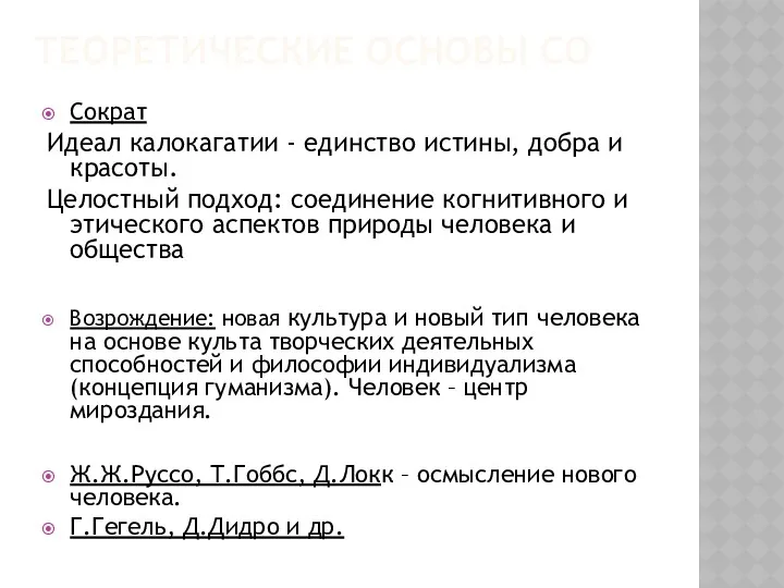 ТЕОРЕТИЧЕСКИЕ ОСНОВЫ СО Сократ Идеал калокагатии - единство истины, добра и красоты. Целостный