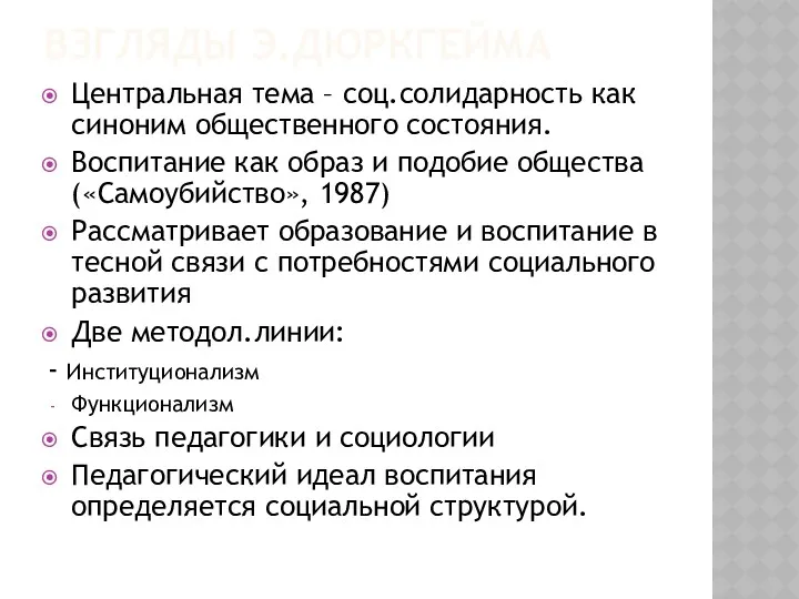 ВЗГЛЯДЫ Э.ДЮРКГЕЙМА Центральная тема – соц.солидарность как синоним общественного состояния. Воспитание как образ