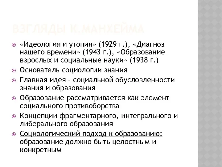 ВЗГЛЯДЫ К.МАНХЕЙМА «Идеология и утопия» (1929 г.), «Диагноз нашего времени» (1943 г.), «Образование