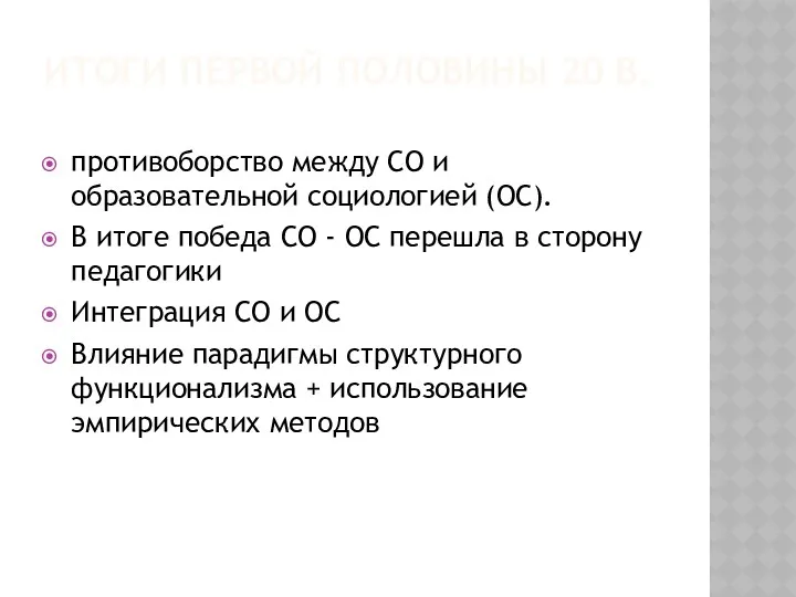 ИТОГИ ПЕРВОЙ ПОЛОВИНЫ 20 В. противоборство между СО и образовательной социологией (ОС). В