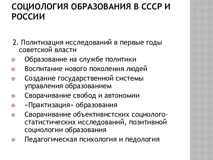 СОЦИОЛОГИЯ ОБРАЗОВАНИЯ В СССР И РОССИИ 2. Политизация исследований в первые годы советской