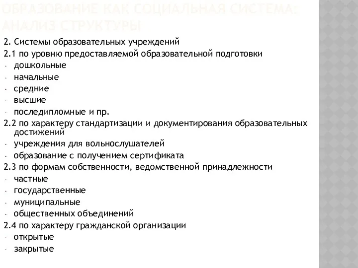 ОБРАЗОВАНИЕ КАК СОЦИАЛЬНАЯ СИСТЕМА: АНАЛИЗ СТРУКТУРЫ 2. Системы образовательных учреждений 2.1 по уровню