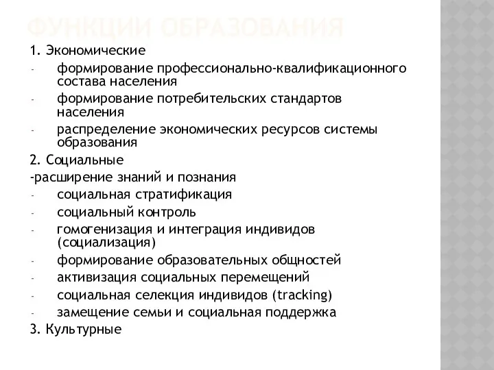 ФУНКЦИИ ОБРАЗОВАНИЯ 1. Экономические формирование профессионально-квалификационного состава населения формирование потребительских стандартов населения распределение