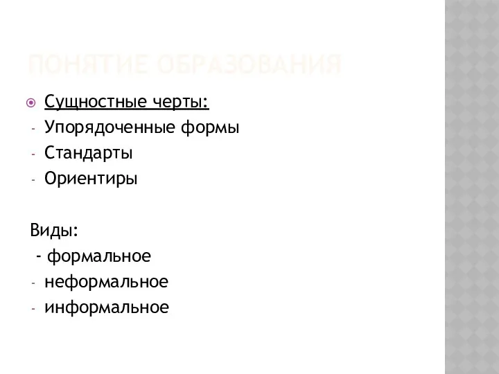 ПОНЯТИЕ ОБРАЗОВАНИЯ Сущностные черты: Упорядоченные формы Стандарты Ориентиры Виды: - формальное неформальное информальное