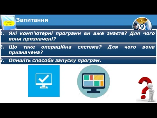 Запитання Розділ 2 § 2.4 Які комп'ютерні програми ви вже