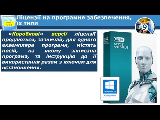 Ліцензії на програмне забезпечення, їх типи Розділ 2 § 2.4