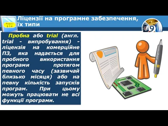 Ліцензії на програмне забезпечення, їх типи Розділ 2 § 2.4