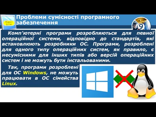 Проблеми сумісності програмного забезпечення Розділ 2 § 2.4 Комп'ютерні програми