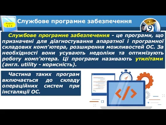 Службове програмне забезпечення Розділ 2 § 2.4 Службове програмне забезпечення