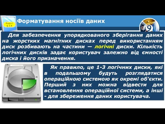 Форматування носіїв даних Розділ 2 § 2.4 Для забезпечення упорядкованого