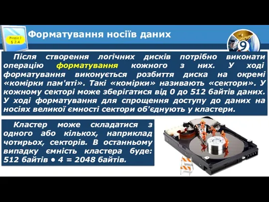 Форматування носіїв даних Розділ 2 § 2.4 Після створення логічних